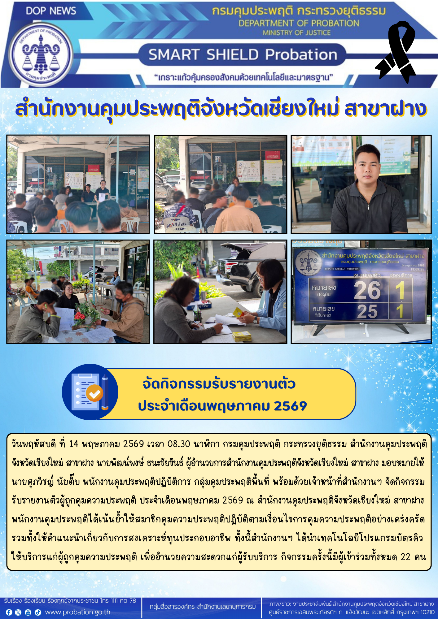 จัดกิจกรรมรับรายงานตัว เดือนพฤษภาคม 2569